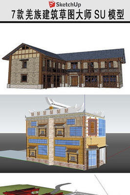 羌族建筑草图大师SU模型设计研究